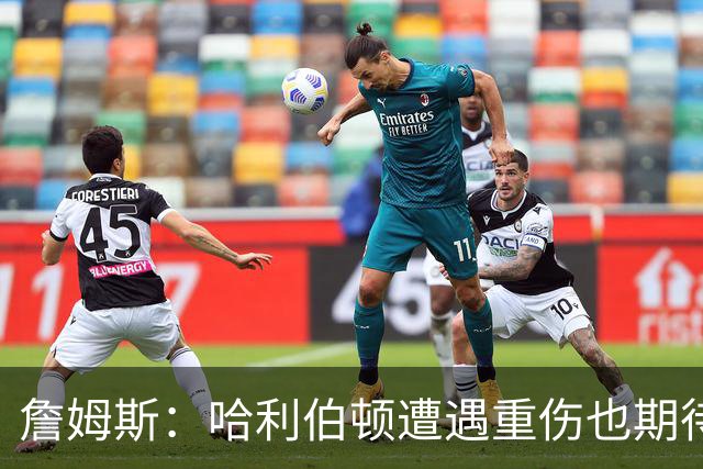 詹姆斯：哈利伯顿遭遇重伤也期待复出 我马上42岁仍坚持征战赛场