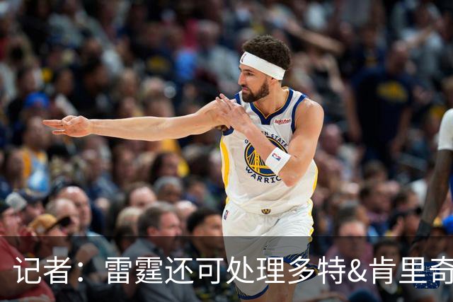 记者：雷霆还可处理多特&肯里奇等人 这取决于他们削减薪资的目标
