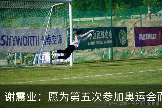 谢震业：愿为第五次参加奥运会而努力