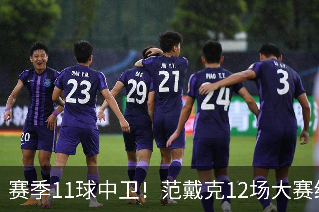 赛季11球中卫！范戴克12场大赛终开花 获本场最佳球员