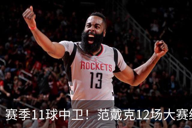 赛季11球中卫！范戴克12场大赛终开花 获本场最佳球员