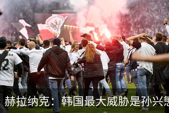 赫拉纳克：韩国最大威胁是孙兴慜 捷克目标小组出线