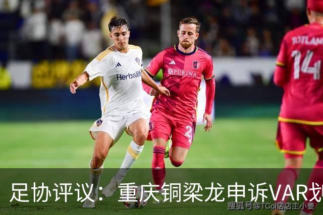 足协评议：重庆铜梁龙申诉VAR划线定格错误，评议组一致认为正确