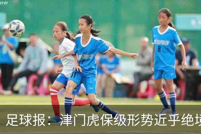 足球报：津门虎保级形势近乎绝境，海牛拉开保级喘息空间