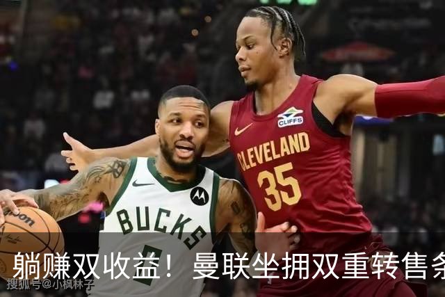 躺赚双收益！曼联坐拥双重转售条款，青木、加纳乔转会均可创收