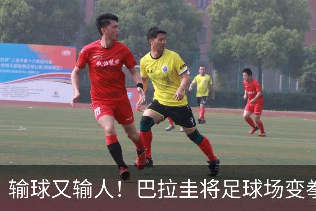 输球又输人！巴拉圭将足球场变拳击场 恶意踢人+抱摔对手