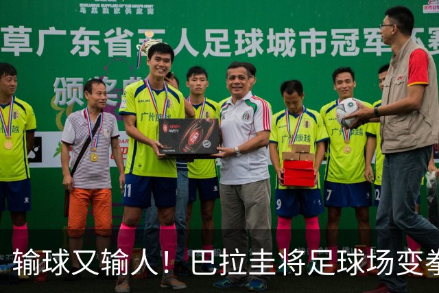 输球又输人！巴拉圭将足球场变拳击场 恶意踢人+抱摔对手