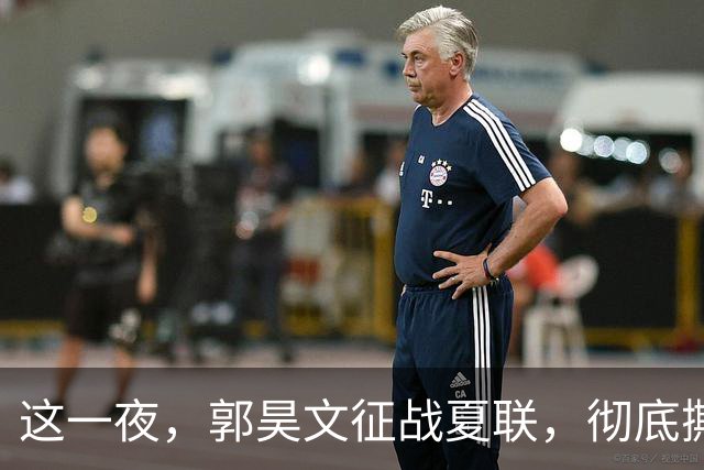 这一夜，郭昊文征战夏联，彻底撕碎了男篮集训队的体面