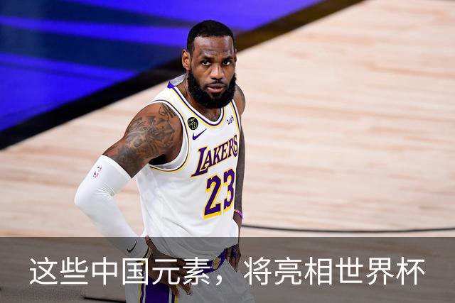 这些中国元素，将亮相世界杯