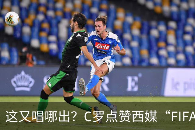 这又唱哪出？C罗点赞西媒“FIFA想把世界杯送给梅西”的视频