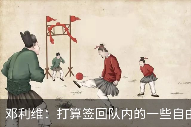 邓利维：打算签回队内的一些自由球员&找得分手 伦德博格即插即用