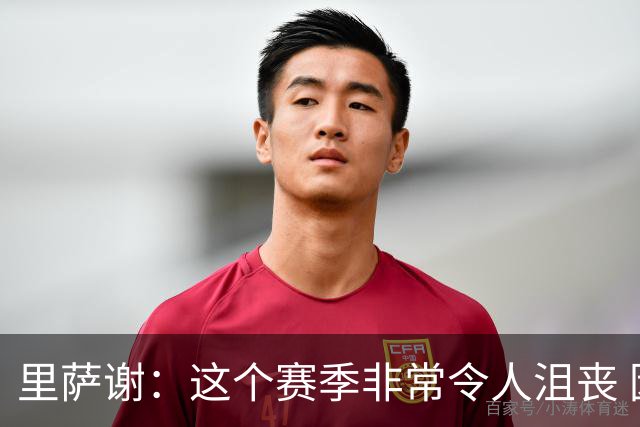 里萨谢：这个赛季非常令人沮丧 因为我的上场时间一直在减少