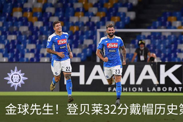 金球先生！登贝莱32分戴帽历史第二 闸门已开如泄洪