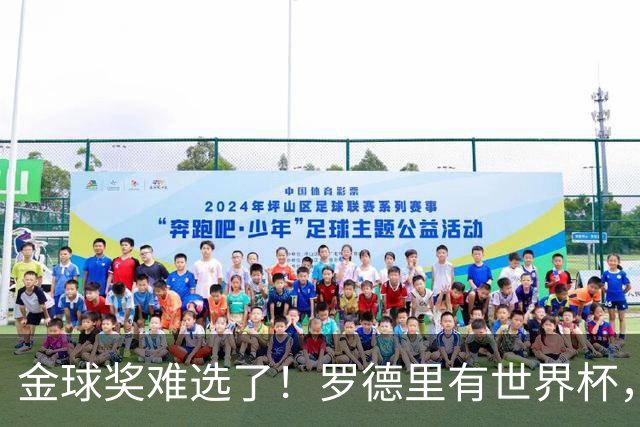 金球奖难选了！罗德里有世界杯，登贝莱有欧冠，姆巴佩亚马尔没戏