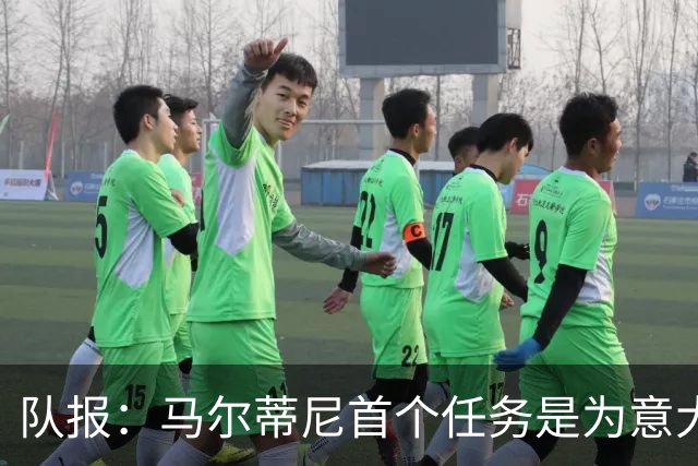 队报：马尔蒂尼首个任务是为意大利选帅，孔蒂、瓜帅薪资是障碍