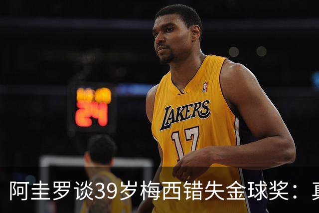 阿圭罗谈39岁梅西错失金球奖：真正定义世界杯的人，不是奖杯能决定！