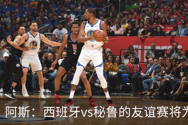 阿斯：西班牙vs秘鲁的友谊赛将为西班牙足协带来500万欧收入