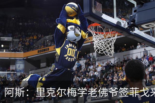 阿斯：里克尔梅学老佛爷签菲戈来签哈兰德，但哈兰德曼城关系良好