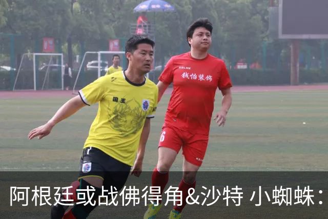 阿根廷或战佛得角&沙特 小蜘蛛：不怕西班牙但避开最好