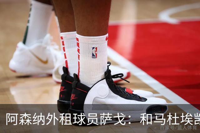 阿森纳外租球员萨戈：和马杜埃凯聊过后，让我走出了舒适区