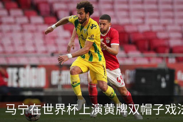 马宁在世界杯上演黄牌双帽子戏法，中国裁判组亮相世界杯！