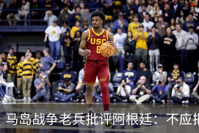 马岛战争老兵批评阿根廷：不应把政治带入体育 侮辱了死者