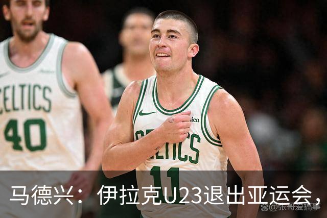 马德兴：伊拉克U23退出亚运会，中国U23和女足均是一档球队