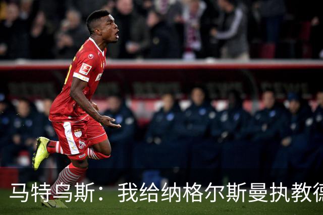 马特乌斯：我给纳格尔斯曼执教德国的表现打4分 他犯了很多错误