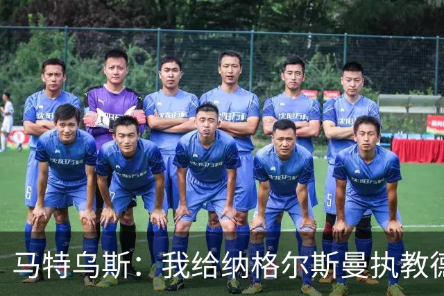 马特乌斯：我给纳格尔斯曼执教德国的表现打4分 他犯了很多错误