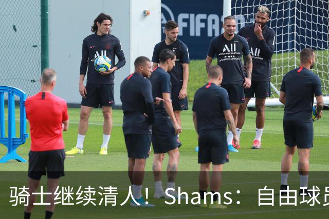 骑士继续清人！Shams：自由球员迪恩·韦德4年3900万加盟76人！