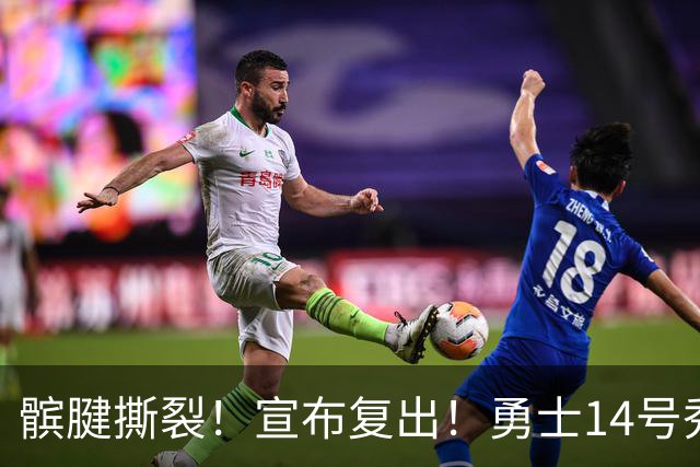 髌腱撕裂！宣布复出！勇士14号秀回来了