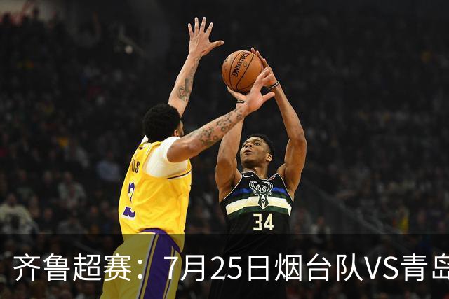 齐鲁超赛：7月25日烟台队VS青岛队，门票火热开售