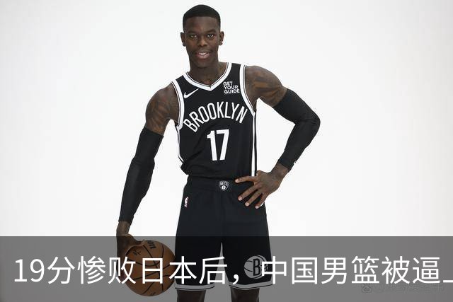 19分惨败日本后，中国男篮被逼上绝路！苏群：有身高的优势瞎投三分