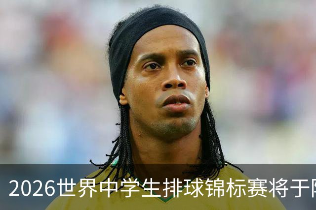 2026世界中学生排球锦标赛将于陕西商洛开赛