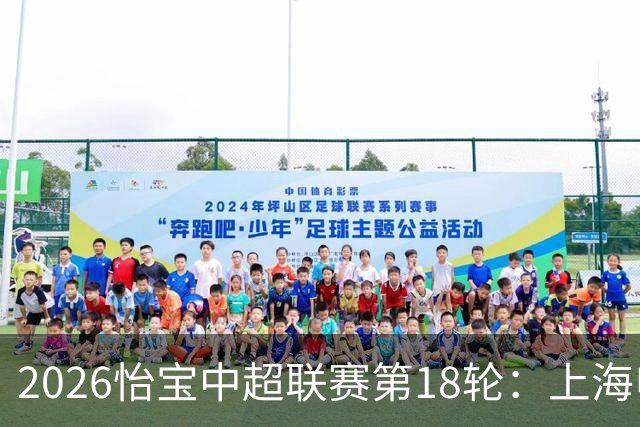 2026怡宝中超联赛第18轮：上海申花 VS 北京国安 赛前发布会