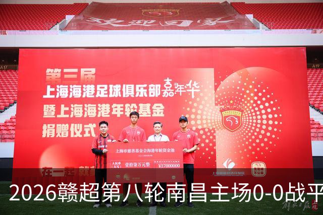 2026赣超第八轮南昌主场0-0战平宜春 客场球迷人数刷新联赛纪录