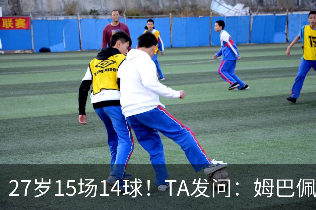 27岁15场14球！TA发问：姆巴佩会成为世界杯历史上最伟大球员吗？