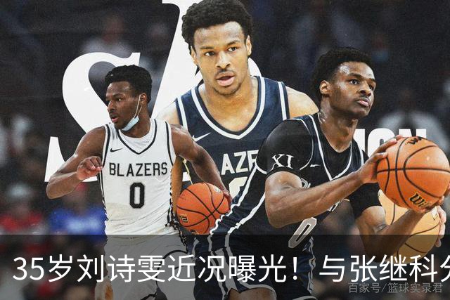 35岁刘诗雯近况曝光！与张继科分手12年，如今独身深耕学业与事业