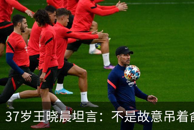 37岁王晓晨坦言：不是故意吊着俞灏明，只是非常不喜欢一件事