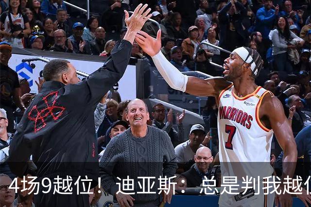 4场9越位！迪亚斯：总是判我越位以前还挺少见，我会反思提升自己