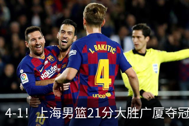 4-1！上海男篮21分大胜广厦夺冠，王哲林29+15胡金秋20+9，李弘权14+4