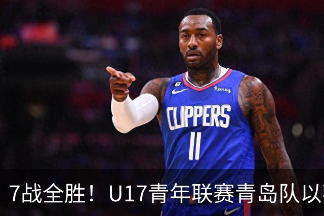 7战全胜！U17青年联赛青岛队以不败战绩卫冕