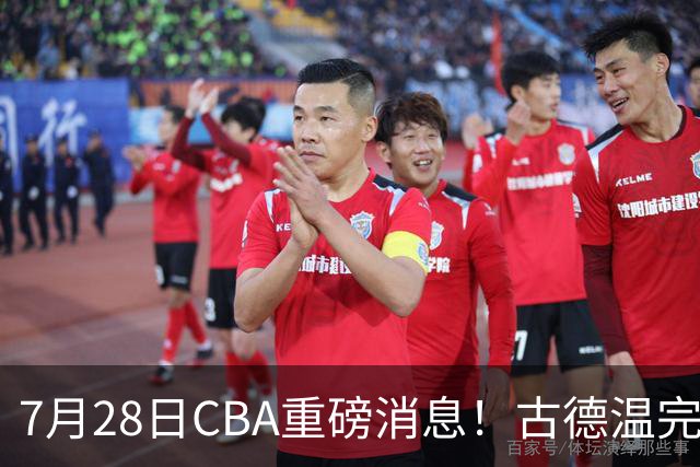 7月28日CBA重磅消息！古德温完成签约，山西再豪砸9位数抢胡金秋