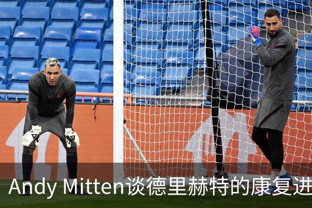Andy Mitten谈德里赫特的康复进展
