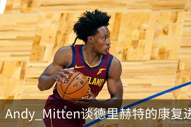Andy Mitten谈德里赫特的康复进展
