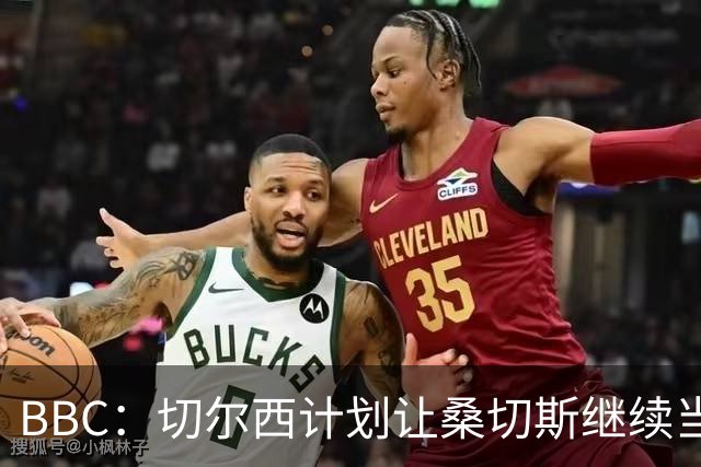 BBC：切尔西计划让桑切斯继续当一门，但他将面临彭德斯的挑战