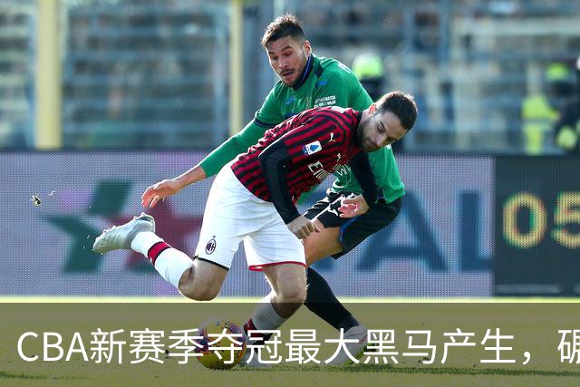 CBA新赛季夺冠最大黑马产生，碾压上海北京，脚踩广东辽宁
