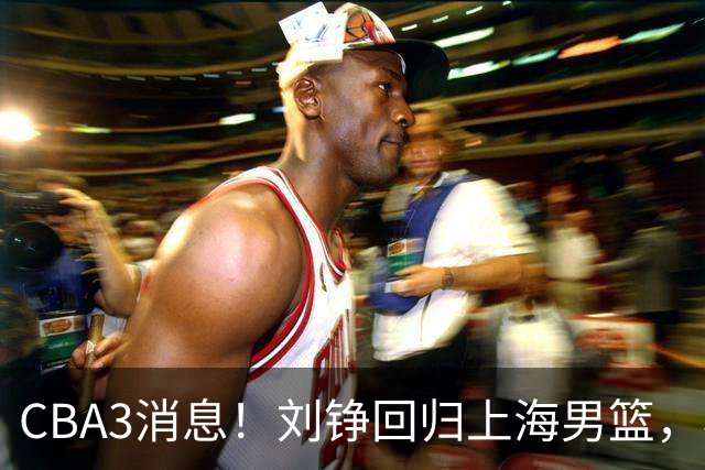 CBA3消息！刘铮回归上海男篮，杜锋心理学院博士，中国男篮VS立陶宛！