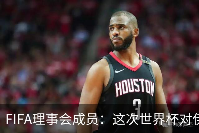 FIFA理事会成员：这次世界杯对伊朗太不公平，政治问题太敏感了