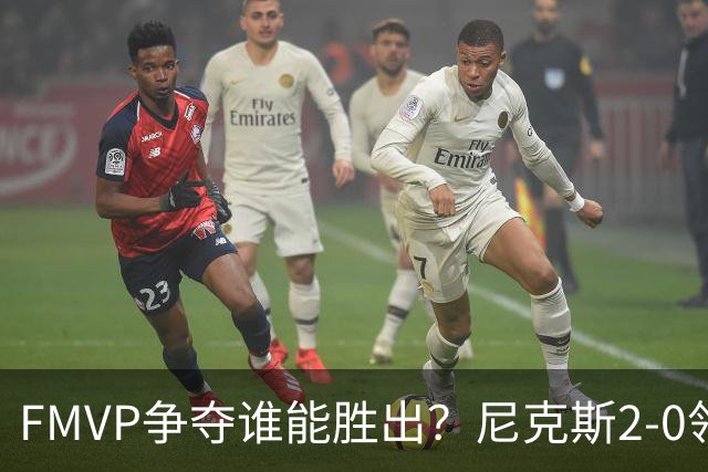 FMVP争夺谁能胜出？尼克斯2-0领先&已变成唐斯和布伦森二人之争？
